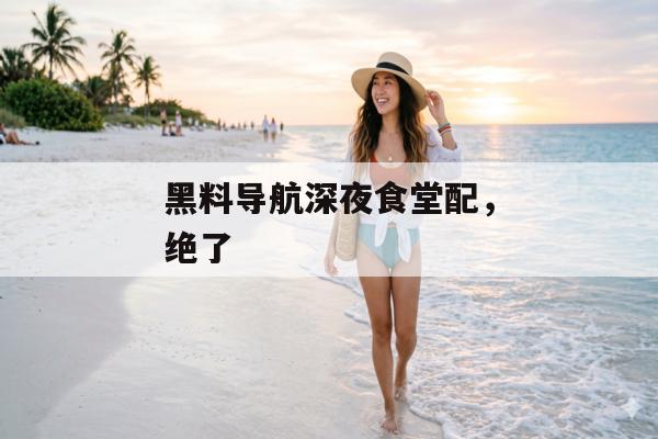 黑料导航深夜食堂配，绝了
